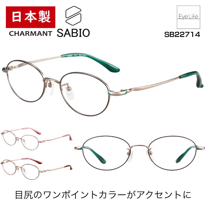 日本製 フレーム サビオ SABIO シャルマン 【SB22714 標準レンズ付】【送料無料】 メガネ 度付き 度入り レディース 伊達 眼鏡 近視 遠視 乱視 めがね オーバル シンプル 鼻パッド 福井 鯖江 超軽量 軽い チタン CHARMANT｜アイライフメガネ