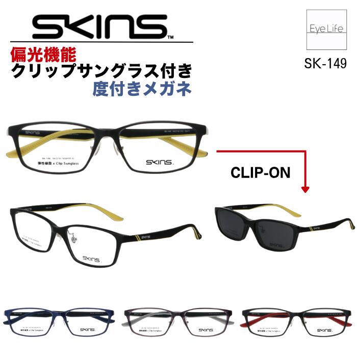 2WAY メガネ 度付き SKINS スキンズ 【SK-149】【送料無料】 偏光機能 クリップ サングラス 付 フレーム 度入り 度なし 伊達 眼鏡 めがね 近視用 遠視用 乱視用 スクエア スポーティ オシャレ メンズ