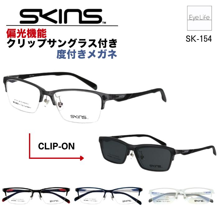 2WAY メガネ 度付き SKINS スキンズ 【SK-154 標準レンズ付】【送料無料】 偏光機能 クリップ サングラス 付 フレーム 度入り 度なし 伊達 眼鏡 めがね 近視用 遠視用 乱視用 スクエア スポーティ オシャレ メンズ