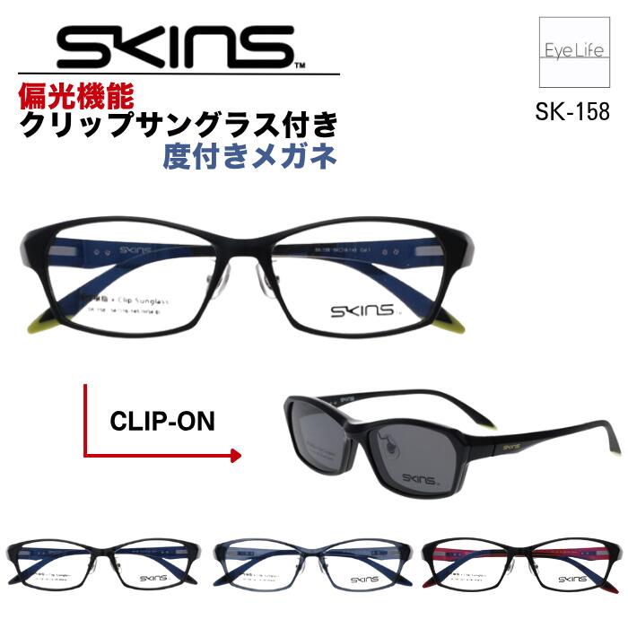 2WAY メガネ 度付き SKINS スキンズ 【SK-158 標準レンズ付】【送料無料】 偏光機能 クリップ サングラス 付 フレーム 度入り 度なし 伊達 眼鏡 めがね 近視用 遠視用 乱視用 スクエア スポーティ オシャレ メンズ|アイライフメガネ