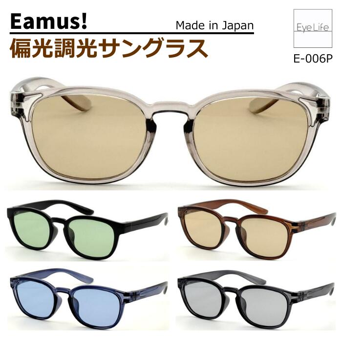 エンパイア Eamus! 調光 偏光 サングラス 【E-006P】【送料無料】 日本製 ウェリントン エムアス 軽い UVカット 男性 女性 メンズ レディース 釣り スポーツ ランニング アウトドア Empire polarization photochromic