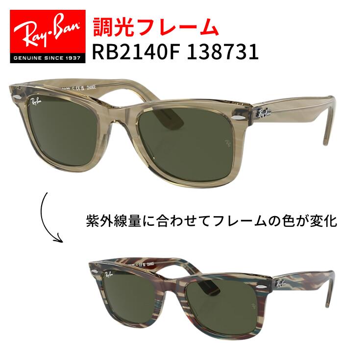 太陽光で色が変わるフレーム　レイバンチェンジ　RB2140F –1407R5 楽天市場】レイバン サングラス ウェイファーラー RB2140F