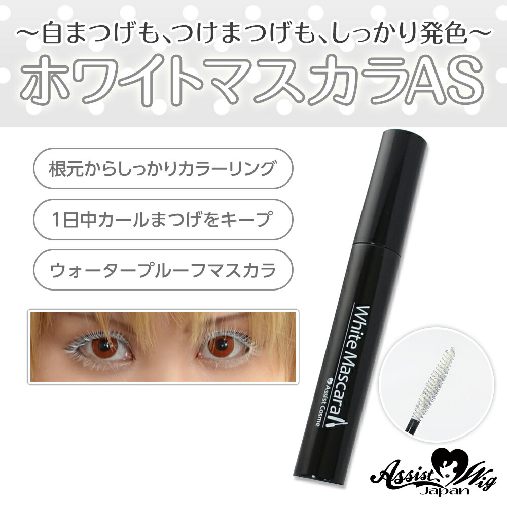 楽天市場 ホワイトマスカラas 送料無料 ウォータープルーフ 日本製 白 地まつげ つけまつげ コスプレ Made In Japan Eye Love