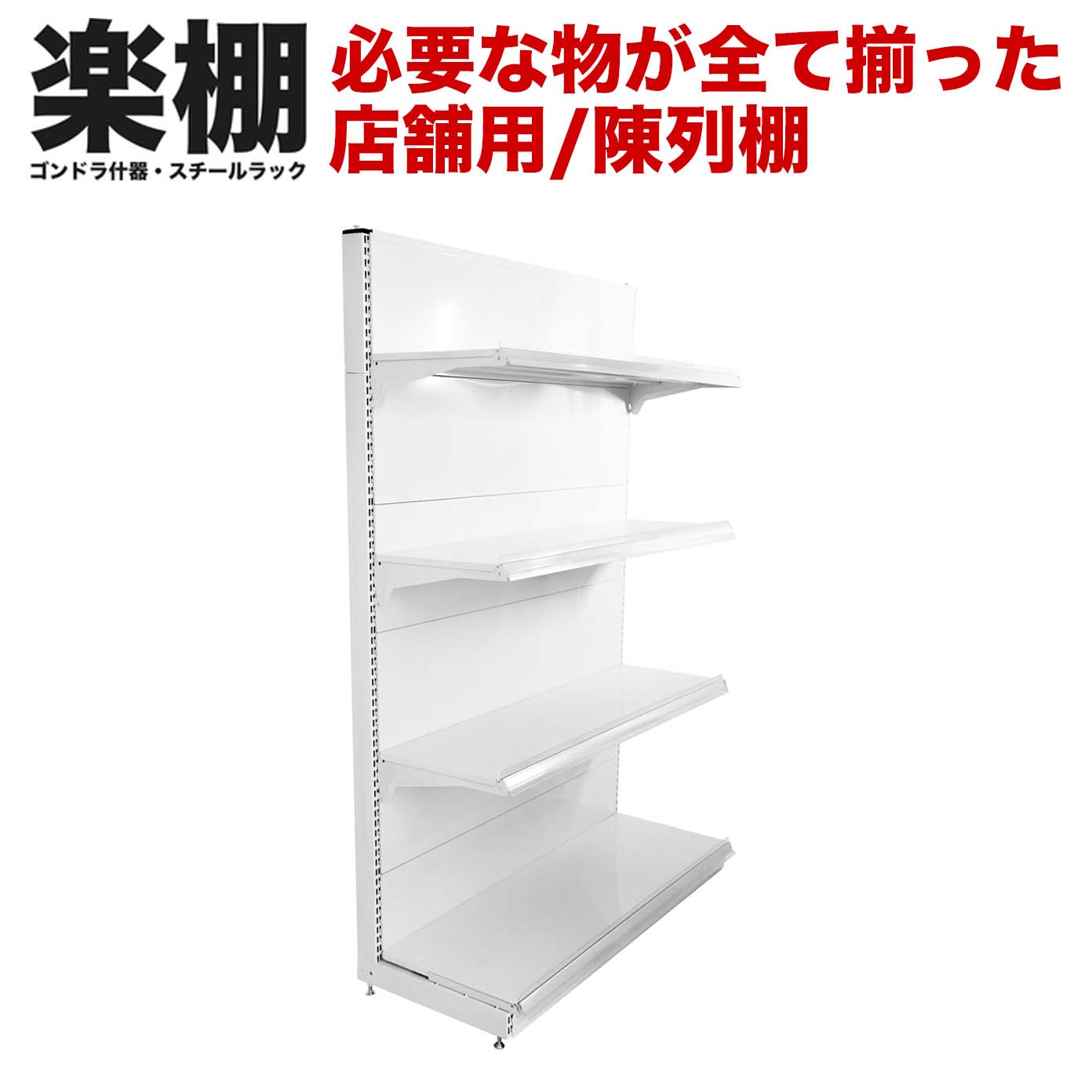 【楽天市場】【棚板付き/一式セット】【楽棚公式】店舗用陳列ラック 店舗用 陳列什器 ゴンドラ什器 コンビニラック（片面） ゴンドラ 陳列棚