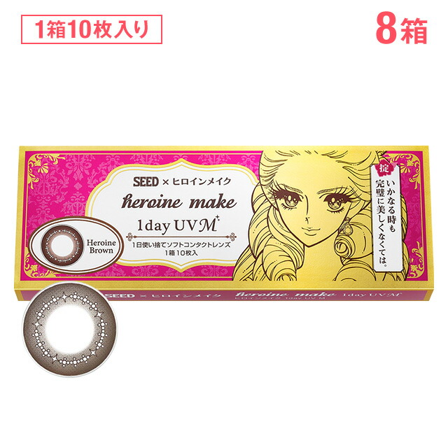 ヒロインメイク ワンデーUV M エム 10枚入り ×8箱セット シード カラコン カラーコンタクト 1day ワンデー 使い捨て 度あり ナチュラル カラーコンタクトレンズ 14.0 5,880円