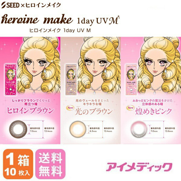 ◆日本全国貨物輸送無料◆【電子メイル便】◆【8箱】 シード  ヒロインメイクワンデーUV M【10枚入り口・入口×8箱】（カラコン 一日使い捨て 色つや接点 ヒロインメイク 倶楽部水晶体 一デー シード UVとり捨てる 度あり 度なし 1day seed DIA14.0粍、14.2粍 ）