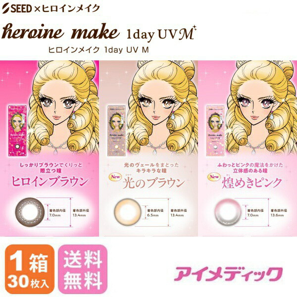 ◆日本全国送料無料◆【メール便】◆【8箱】 シード ヒロインメイクワンデーUV M【30枚入り×8箱】（カラコン 一日使い捨て カラーコンタクト ヒロインメイク サークルレンズ ワンデー シード UVカット 度あり 度なし 1day seed DIA14.0mm、14.2mm ）