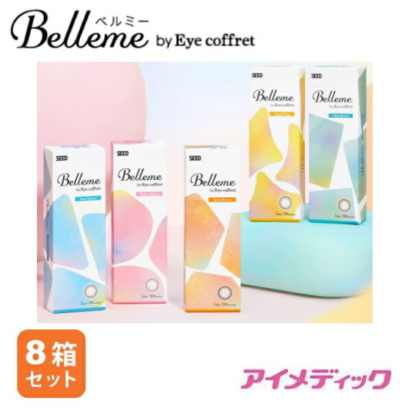 ◆日本全国貨物輸送無料◆【電子メイル便】◆【8箱】 シード  Ｂｅｌｌｅｍｅ ベルミー【10枚入り口・入口×8箱】（カラコン アイコフレ 一デー UV M  14.2粍   自然的 1day シード コンタクトレンズ  1日使い捨て ）