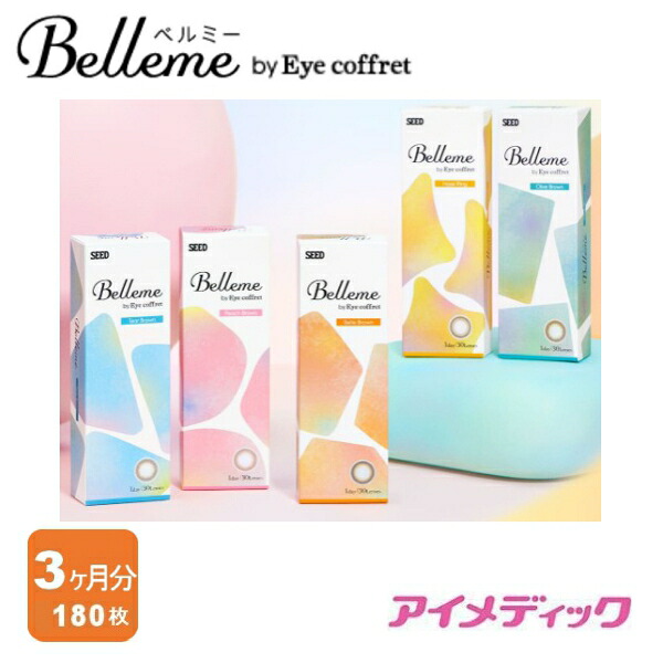 ◆日本全国送料無料◆【メール便】◆【6箱】 シード Ｂｅｌｌｅｍｅ　ベルミー【30枚入り×6箱】（カラコン アイコフレ ワンデー UV M 14.2mm ナチュラル 1day シード コンタクトレンズ 1日使い捨て ）