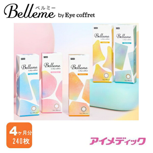 ◆日本全国送料無料◆【メール便】◆【8箱】 シード Ｂｅｌｌｅｍｅ　ベルミー【30枚入り×8箱】（カラコン アイコフレ ワンデー UV M 14.2mm ナチュラル 1day シード コンタクトレンズ 1日使い捨て ）