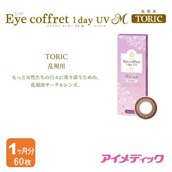 ◆日本全国送料無料◆【メール便】◆カラコン シード　アイコフレ ワンデー UVM トーリック 【60枚】 【30枚入り×2箱】度あり 度なし DIA：14.2mm Eye coffret 1day UV M TORIC 乱視用 ナチュラル アイコフレ乱視用 1day ワンデー 1日使い捨て カラーコンタクト 4,781円