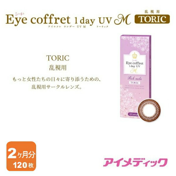 ◆日本全国送料無料◆【メール便】◆カラコン シード　アイコフレ ワンデー UVM トーリック 【120枚】【30枚入り×4箱】 度あり 度なし DIA：14.2mm Eye coffret 1day UV M TORIC 乱視用 ナチュラル アイコフレ乱視用 1day ワンデー 1日使い捨て カラーコンタクト