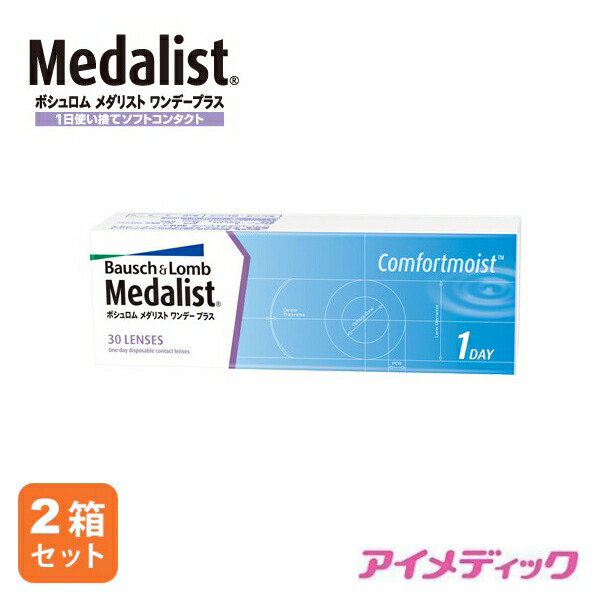 ◆日本全国送料無料◆【代引不可】メダリストワンデープラス (30枚)【2箱】（コンタクトレンズ/1日使い捨て/ワンデー/1day/メダリスト/ボシュロム）