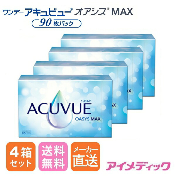 製造業者直送◆日本全国貨物輸送無料◆【代引不可】ワンデーアキュビューオアシス MAX (90枚)【4箱】(コンタクトレンズ 連繋 壱デー 1day 1日使い捨て オアシス うるいおい ジョンソン ジョンソン\u0026ジョンソン アキュビュー acuvue 要作り方命令すること書引き合わせる)