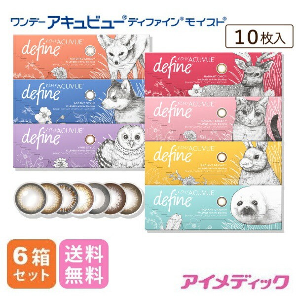 ◆日本全国送料無料◆メール便◆ ワンデーアキュビューディファインモイスト (10枚)【6箱】（1day/1日使い捨て/ジョンソンエンドジョンソン）