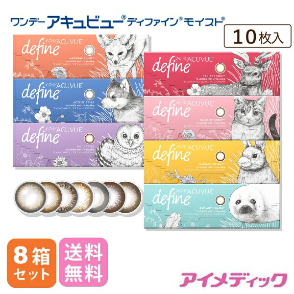 ◆日本全国送料無料◆メール便◆ ワンデーアキュビューディファインモイスト (10枚)【8箱】（1day/1日使い捨て/ジョンソンエンドジョンソン）