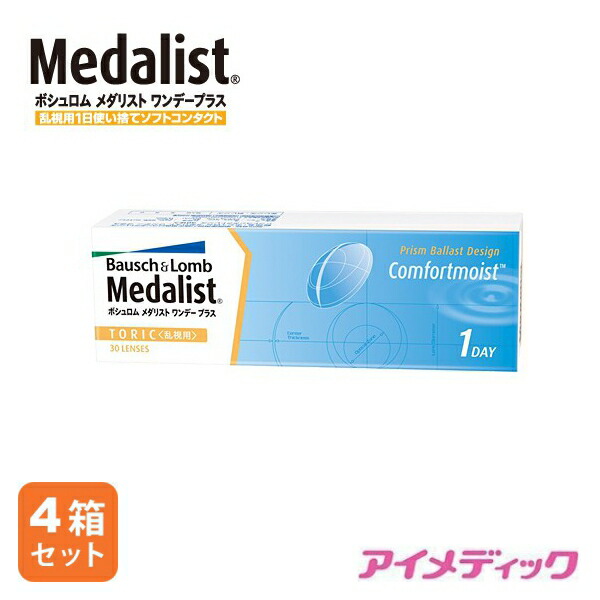 日本全国送料無料 メダリスト ワンデープラス 乱視用 30枚 コンタクトレンズ 1日使い捨て ワンデー 1day トーリック ボシュロム 新発売