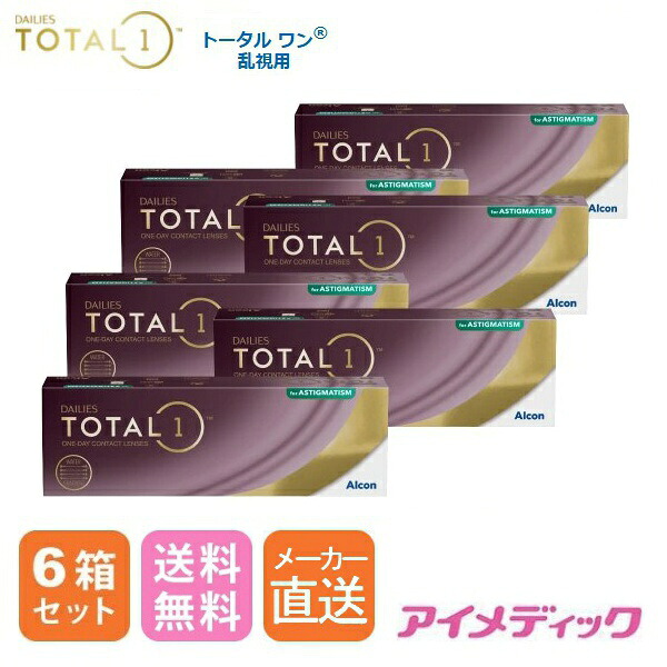 ◆日本全国送料無料◆【代引不可】デイリーズ トータル ワン 乱視用 (30枚)【6箱】（ 1日使い捨て ワンデー 1day TOTAL1 TORIC トーリック デイリーズ 生感覚レンズ コンタクト アルコン Alcon シリコーンハイドロゲル シリコン ) 処方指示書の添付が必要となります。