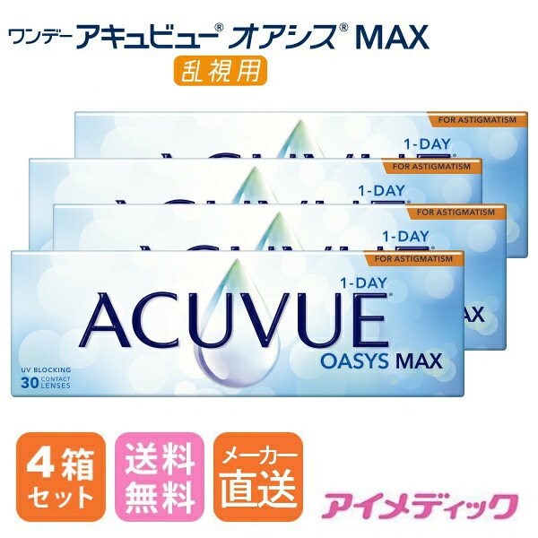 メーカー直送!(店舗配送あり)◆日本全国送料無料◆【代引不可】ワンデーアキュビューオアシス MAX 乱視用 コンタクトレンズ (30枚)【4箱】(コンタクトレンズ ワンデー 1day 1日使い捨て オアシス 乱視用 ジョンソン ジョンソン&ジョンソン 要処方指示書提出)