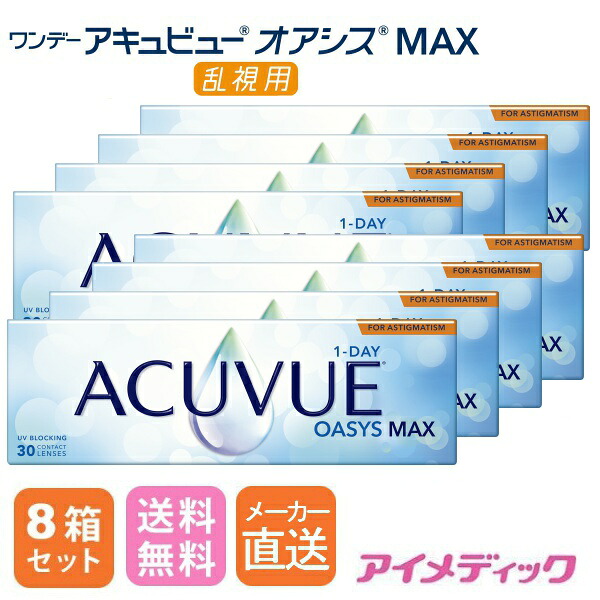 製造業者直送！(バス発着場送りとどけるあり）◆日本全国貨物輸送無料◆【代引不可】ワンデーアキュビューオアシス MAX 乱視用 コンタクトレンズ (30枚)【8箱】(コンタクトレンズ  一デー 1day 1日使い捨て オアシス 乱視用 ジョンソン ジョンソン\u0026ジョンソン  要作り方命令すること書引き合わせる）