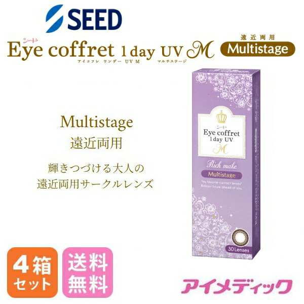 ◆日本全国送料無料◆【メール便】◆【4箱セット】 シード アイコフレワンデー マルチステージ (遠近両用)【30枚】（ワンデー /コンタクトレンズ/遠近両用ワンデー/高含水/潤い成分配合/サンドイッチ製法/カラコン/ワンデー/サークルレンズ/リッチメイク/マルチフォーカス）｜アイメディック