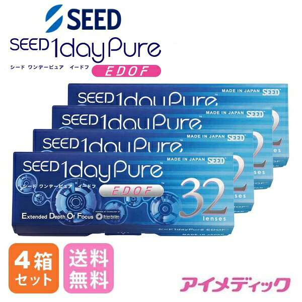 ◆日本全国送料無料◆【メール便】◆【4箱セット】 シード ワンデーピュア イードフ (EDOF)【32枚】（コンタクトレンズ/1日使い捨て/ワンデー/1day/遠近両用/マルチフォーカル/SEED/ 要処方指示書提出）