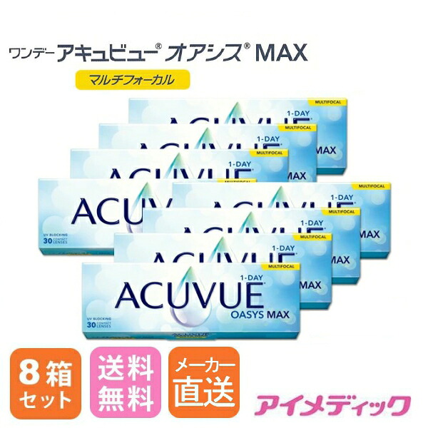 メーカー直送◆日本全国送料無料◆【代引不可】ワンデーアキュビューオアシス MAX 遠近両用コンタクトレンズ (30枚)【8箱】(コンタクトレンズ ワンデー 1day 1日使い捨て オアシス 遠近両用 ジョンソン ジョンソン&ジョンソン アキュビュー acuvue 要処方指示書提出）
