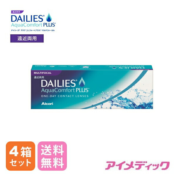 ◆日本全国送料無料◆【代引不可】デイリーズアクア コンフォートプラス マルチフォーカル (30枚)【4箱】（コンタクトレンズ コンタクト 1日使い捨て ワンデー 1day マルチフォーカル マルチ 遠近両用 パソコン PC コンフォートプラス デイリーズ アルコン )
