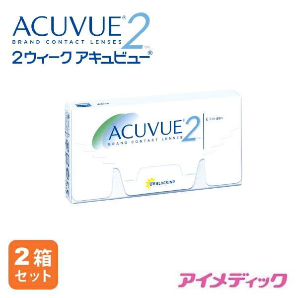 ◆日本全国送料無料◆【メール便】2ウィーク アキュビュー（6枚)【2箱】(コンタクトレンズ コンタクト 2ウィーク 2week 2週間使い捨て ジョンソン ジョンソン&ジョンソン アキュビュー acuvue )
