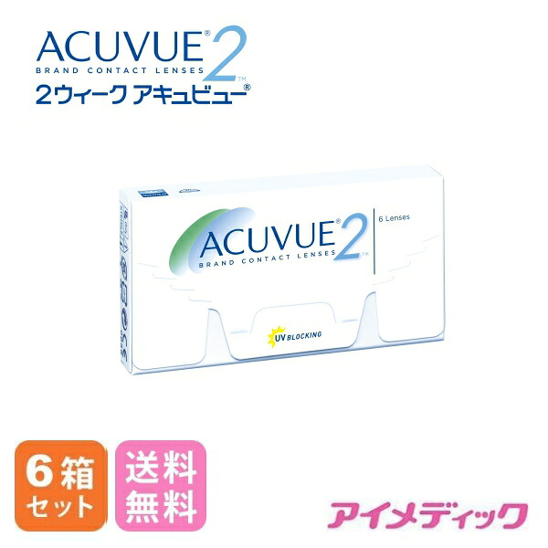 ◆日本全国送料無料◆【メール便】2ウィーク アキュビュー （6枚)【6箱】 (コンタクトレンズ コンタクト 2ウィーク 2week 2週間使い捨て ジョンソン ジョンソン&ジョンソン アキュビュー acuvue ) 12,197円