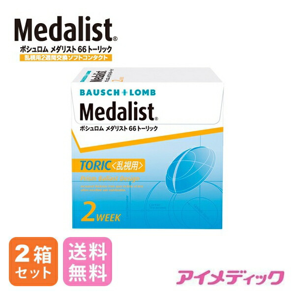 楽天市場 日本全国送料無料 代引不可 ボシュロム メダリスト66トーリック 乱視用 6枚 2箱セット コンタクトレンズ 2週間使い捨て 2ウィーク 2week Medalist アイメディック