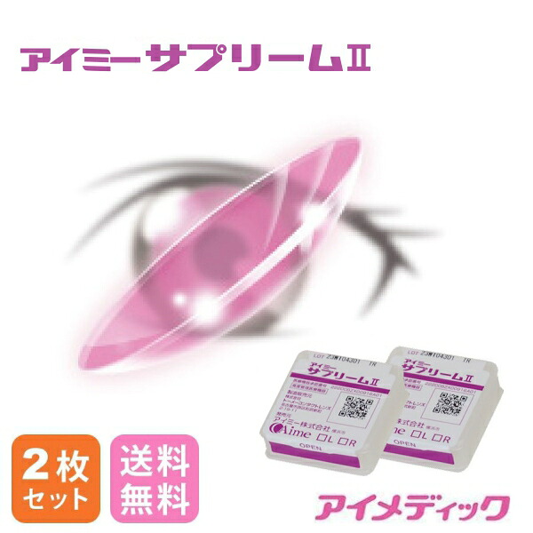 ◆日本全国送料無料◆【メール便】アイミー サプリーム 2【2枚】(コンタクトレンズ/ハードレンズ/高酸素透過性/UVカット/Aime)