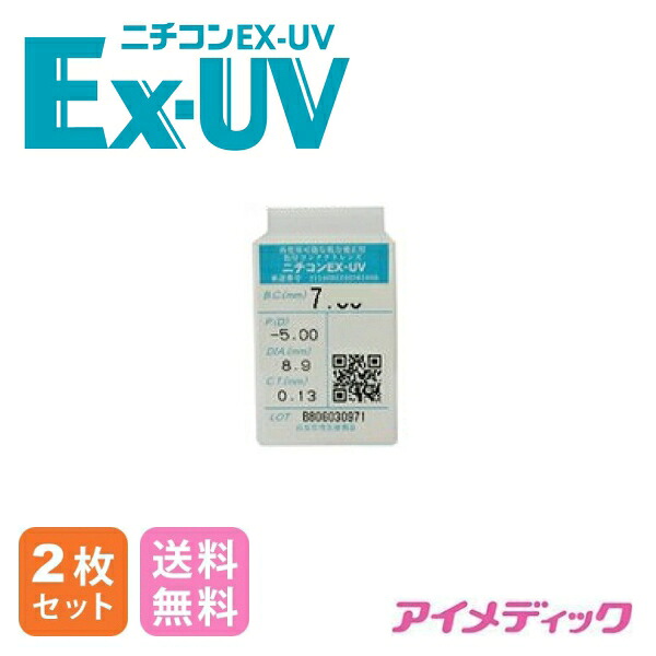 ◆日本全国送料無料◆【メール便】ニチコン Ex-UV【2枚セット】(コンタクトレンズ/ハードレンズ/ニチコン/高酸素透過性/UVカット/Aime)｜アイメディック