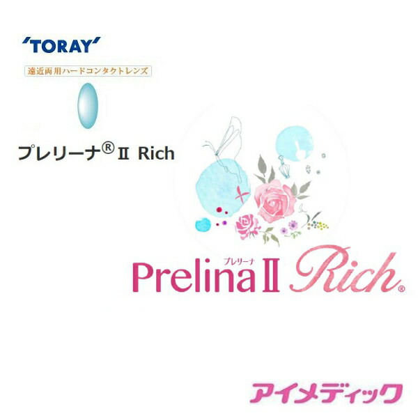 ◆日本全国送料無料◆【メール便】東レ プレリーナ２ Rich (遠近両用）【1枚】(コンタクトレンズ ハードレンズ 高酸素透過性 ハード 遠近両用 老眼 パソコン PC マルチフォーカル シードマルチフォーカルO2ノア TORAY 東レ プレリーナ２ Rich　)
