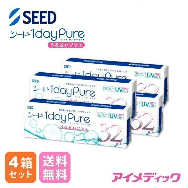 ◆日本全国送料無料◆【メール便】◆【4箱セット】 シード ワンデーピュア うるおいプラス【32枚】（コンタクトレンズ/1日使い捨て/ワンデー/1day/SEED/WAVEワンデ/）