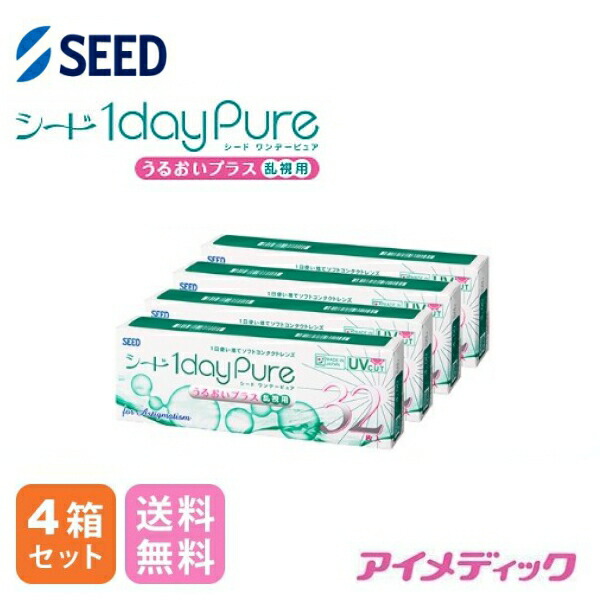 ◆日本全国送料無料◆【メール便】◆【4箱セット】 シード ワンデーピュア うるおいプラス 乱視用【32枚】（コンタクトレンズ/1日使い捨て/ワンデー/1day/乱視用/SEED）