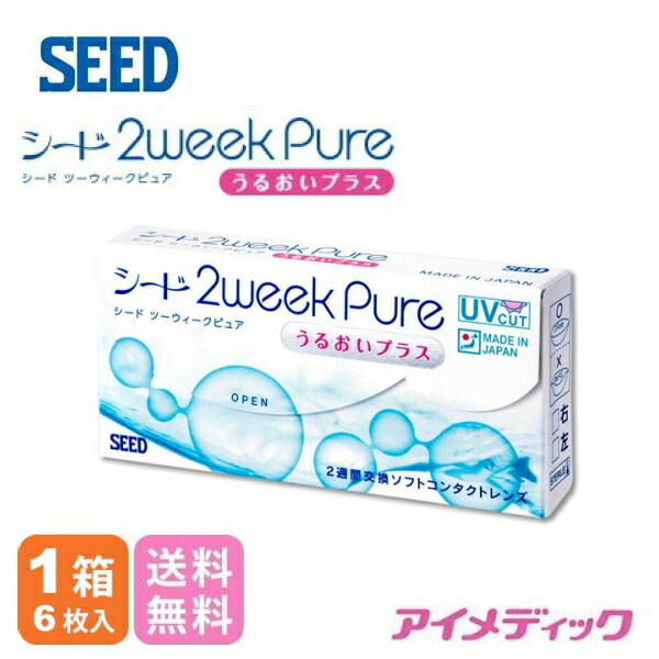楽天市場 日本全国送料無料 メール便 4箱セット シード 2weekpureうるおいプラス コンタクトレンズ 2週間使い捨て 2ウィークピュア 2weekピュア 2週間交換コンタクトレンズ 2ウィーク 2week Seed アイメディック