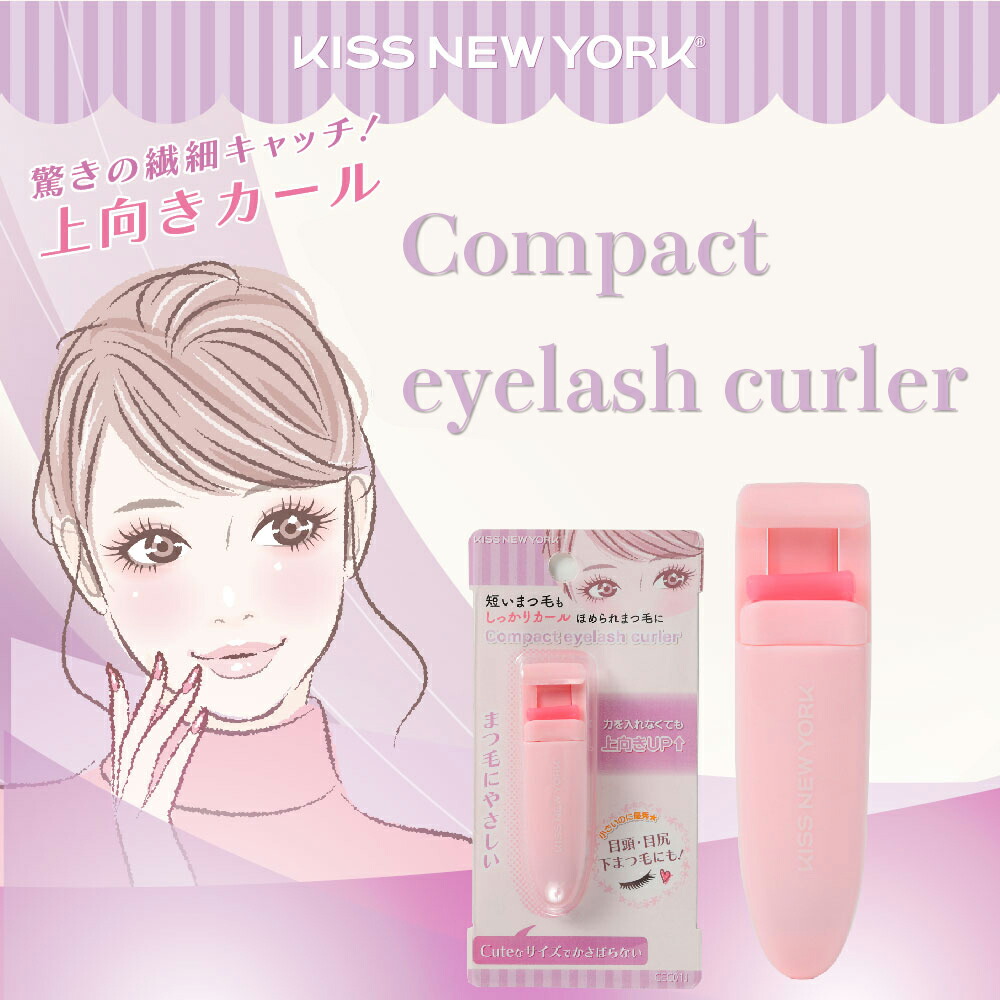 【楽天市場】KISS NEW YORK eyelash curler コンパクトアイラッシュカーラー（まつげ