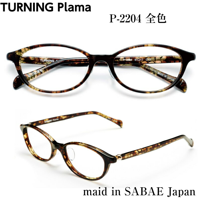 現金特価 Turning Plama ターニング プラマ 谷口眼鏡 P 24 全色 メガネ 眼鏡 めがね フレーム 度付き 度入り 対応 セル プラ アセテート 日本製 国産 鯖江 Sabae 小さい 小顔 レディース 女性 軽い シンプル メガネ補聴器の専門店 アイニード 楽天 ランキング1