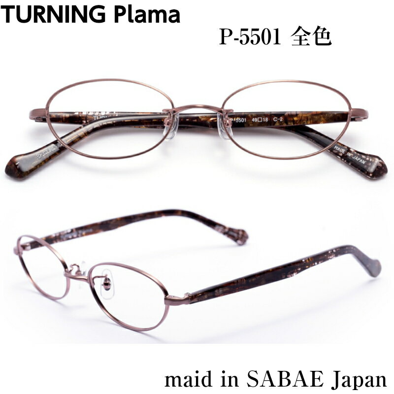 楽天市場 Turning Plama ターニング プラマ 谷口眼鏡 P 5501 全色 メガネ 眼鏡 めがね フレーム 度付き 度入り 対応 メタル チタン セル プラ アセテート 日本製 国産 鯖江 Sabae オーバル 丸 小さい 小顔 レディース 女性 軽い シンプル メガネ補聴器の専門店 アイニード