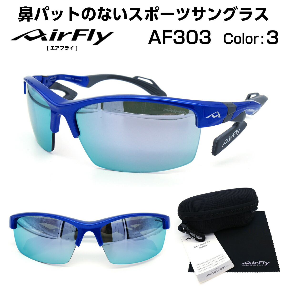 エアフライ AirFly サングラス AF-303 C-3 鼻パッド なし アウトドア 登山 ランニング マラソン メンズ レディース 国産 日本製｜メガネ補聴器の専門店　アイニード
