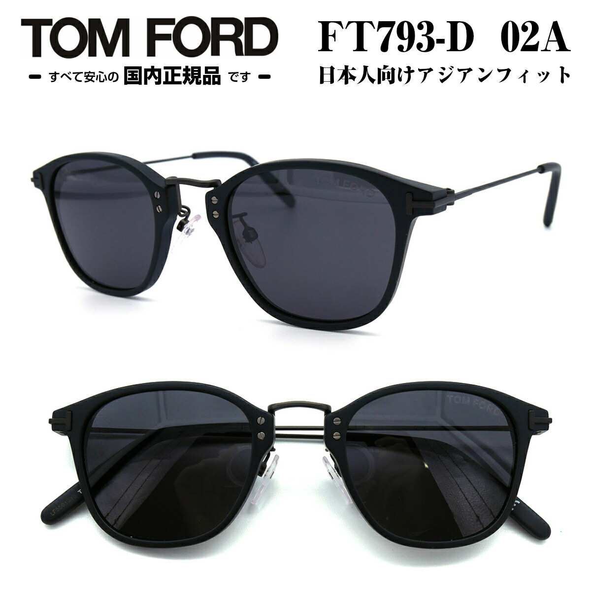Tom 02a Ford トムフォード Ft793 D 02a Tf793 D 02a サングラス サングラス メガネ トムフォード 眼鏡 めがね フレーム 正規品 新品 本物 度付き対応 スクエア ボストン 大きい メンズ 男 おしゃれ 日本企画 メガネ補聴器の専門店 アイニード 国内正規品 著名人