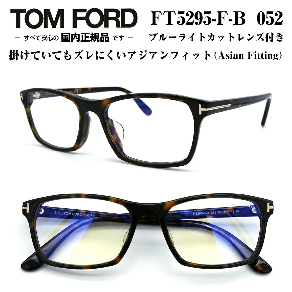 人気ブランドを 楽天市場 Tom Ford トムフォード Ft5295fb Tf5295fb 54サイズ メガネ 眼鏡 めがね フレーム アジアンフィット ブルーライトカットレンズ付き ダテメガネ 度なし 付属 正規品 度付き対応 Tomford メンズ 男性 おしゃれ メガネ補聴器の