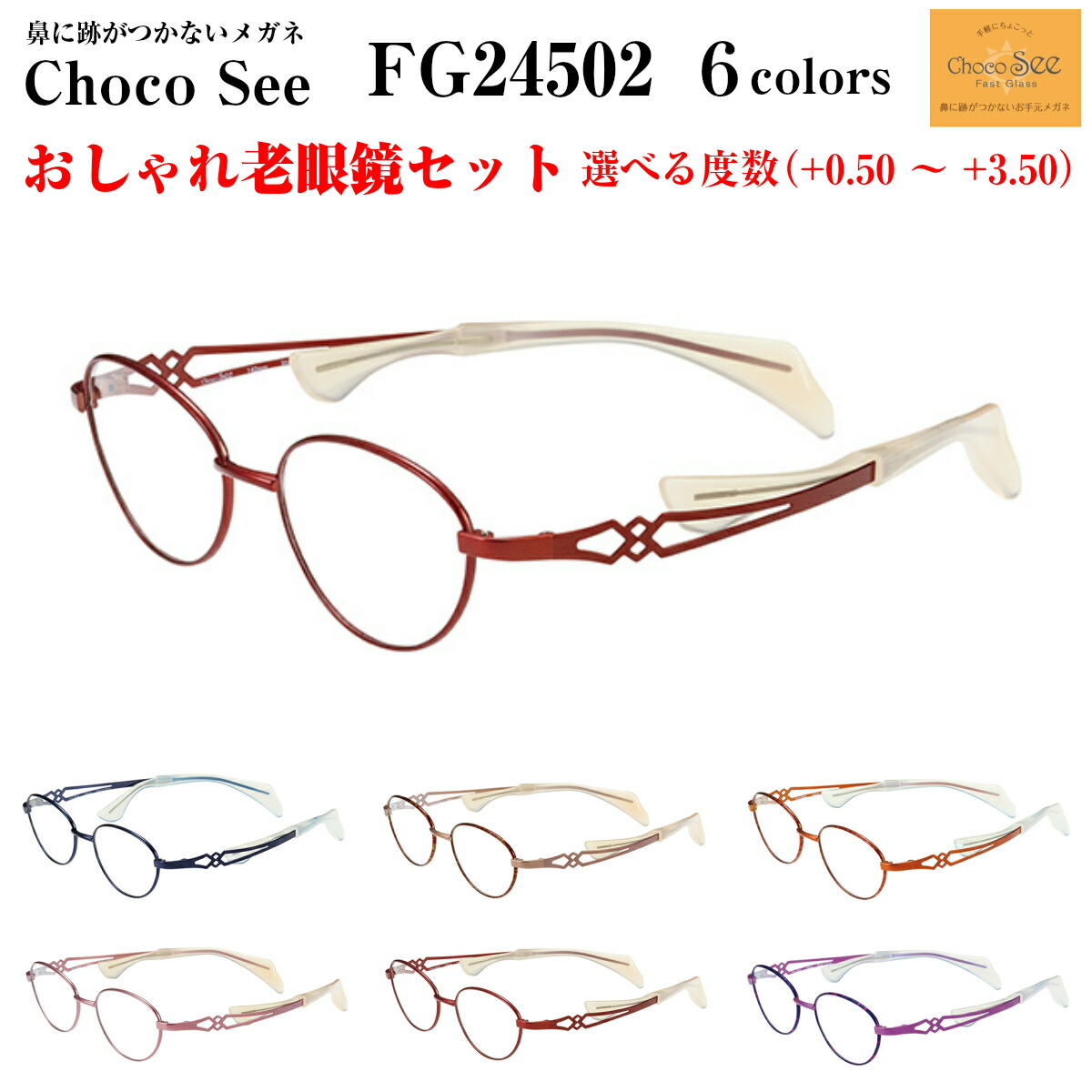 超大特価 鼻に跡がつかない 老眼鏡 ちょこシー Fg 全6色 Choco See メガネ レディース 女性用 チョコシー 化粧が落ちない スマホ パソコン タブレット 度付き ブルーライトカット メガネ補聴器の専門店 アイニード 手数料安い Testing Bakkah Net Sa