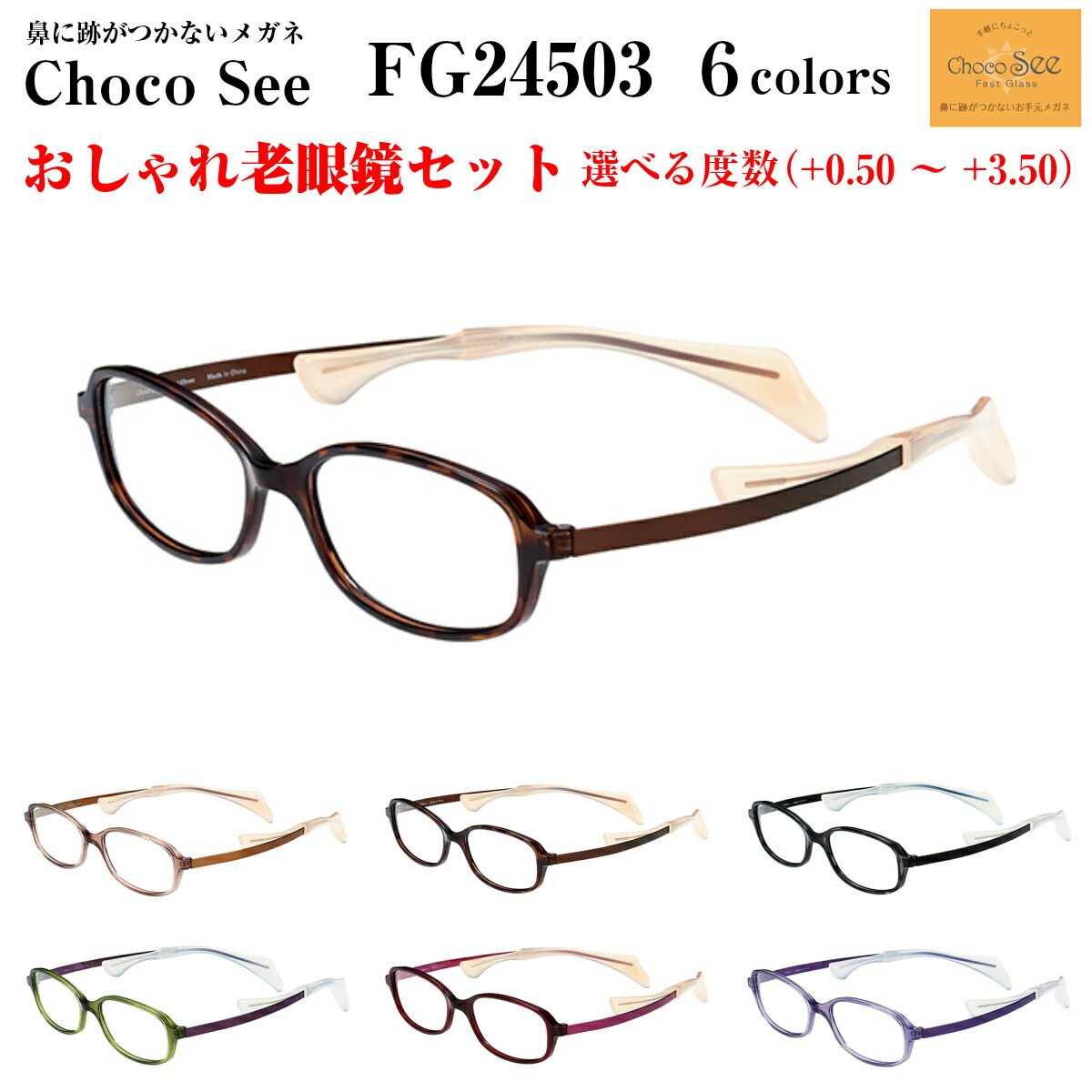 楽天市場 鼻に跡がつかない 老眼鏡 ちょこシー Fg 全6色 Choco See メガネ レディース 女性用 チョコシー 化粧が落ちない スマホ パソコン タブレット 度付き ブルーライトカット メガネ補聴器の専門店 アイニード