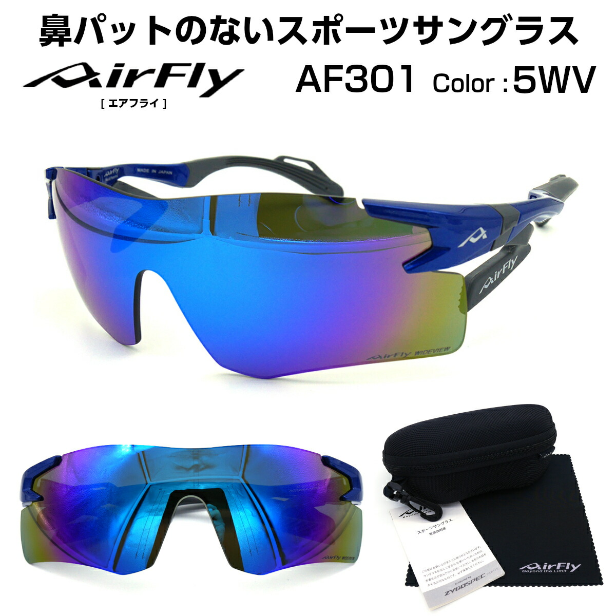 エアフライ AirFly サングラス AF-301 C-5WV ワイドビュー 大きいレンズ 鼻パッド なし アウトドア 登山 ランニング マラソン  メンズ レディース 国産 日本製 | メガネ補聴器の専門店　アイニード