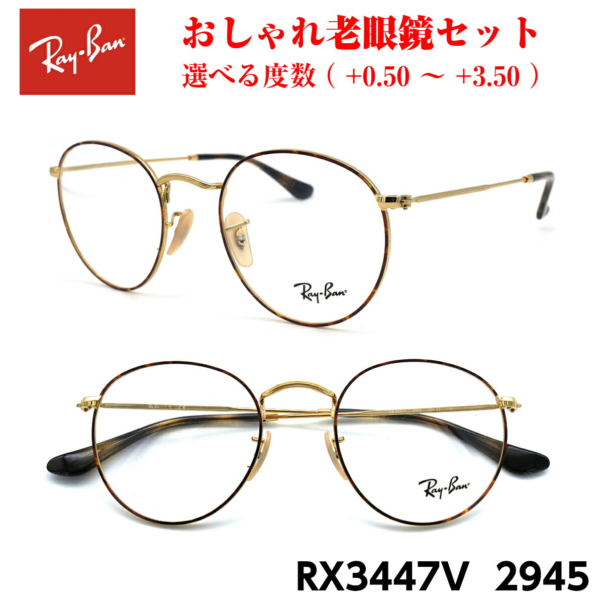 早期予約・新じゃが レイバン メガネ 老眼鏡 RX3447V 2991 正規品