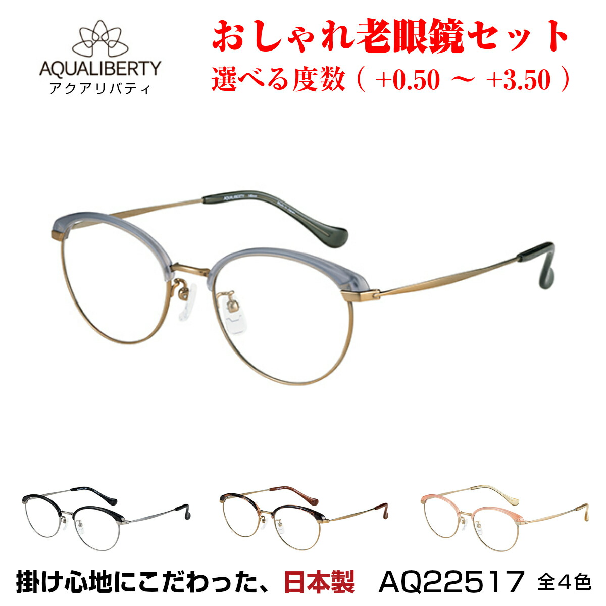 アクリバティ 老眼鏡セット AQ22517 全4色 PC メガネ チタン 日本製 レンズ付き ブルーライトカット UVカット ふるさと納税