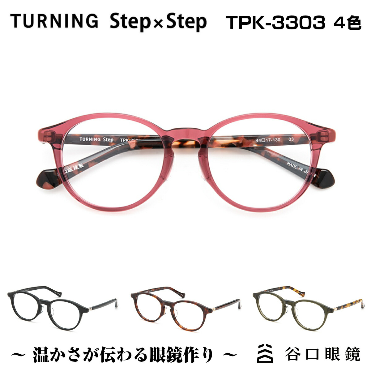 Turning Stepxstep Stepxstep ターニング ステップ バイ ステップ ボストン 谷口眼鏡 Tpk 3303 Turning 4色 メガネ 眼鏡 めがね フレーム 度付き 度入り 男性 女性 ユニセックス 小顔 小さめ 子供 セル ボストン 丸メガネ 日本製 国産 鯖江 Sabae オーバル