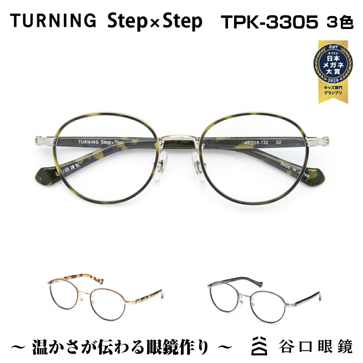 最安 Turning Stepxstep ターニング ステップ バイ ステップ 谷口眼鏡 Tpk 3305 3色 メガネ 眼鏡 めがね フレーム 度付き 度入り 男性 女性 ユニセックス 小顔 小さめ 子供 メタル ボストン ラウンド 丸メガネ 日本製 国産 鯖江 Sabae オーバル 丸